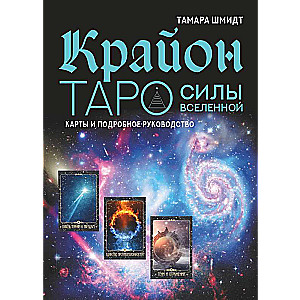 Крайон. Таро Силы Вселенной. Карты и подробное руководство