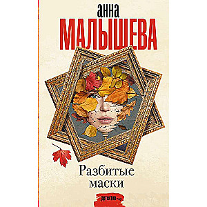 Разбитые маски