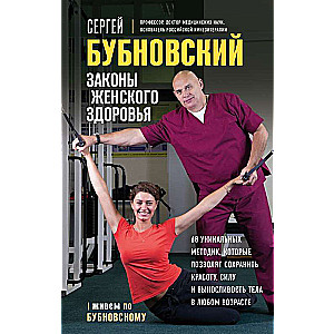 Законы женского здоровья. 68 уникальных методик, которые позволят сохранить красоту, силу и выносливость тела в любом возрасте