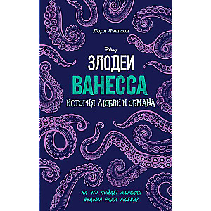 Ванесса. История любви и обмана