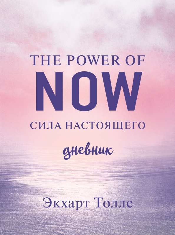 The power of now. Cила настоящего. Дневник Цветной блок