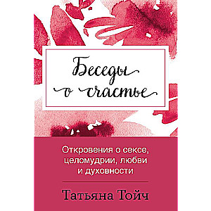 Беседы о счастье. Откровения о сексе, целомудрии, любви и духовности