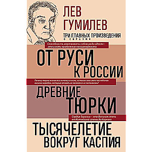 Лев Гумилев. От Руси к России. Древние тюрки. Тысячелетие вокруг Каспия