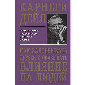 Как завоевывать друзей и оказывать влияние на людей