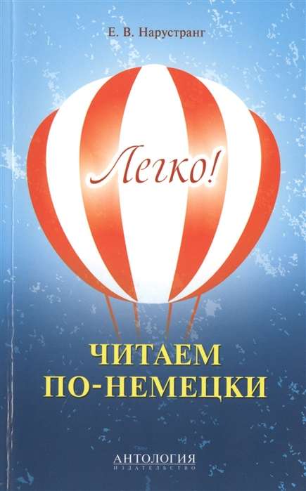 Легко! Читаем по-немецки. Книга для чтения