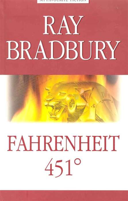 Fahrenheit 451* = 451* по Фаренгейту