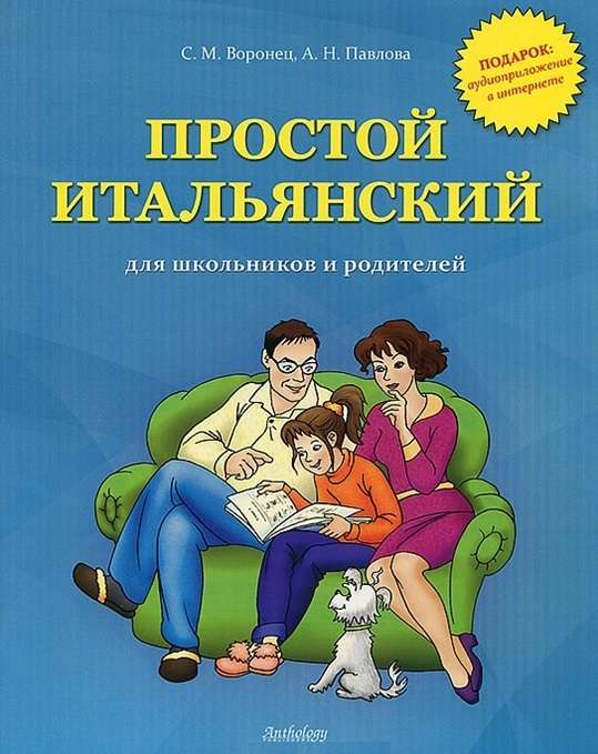 Простой итальянский для школьников и родителей + аудиоприложение в интернете