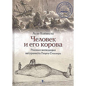 Человек и его корова. Роковая экспедиция натуралиста Георга Стеллера