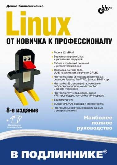 Linux. От новичка к профессионалу. 8-е издание