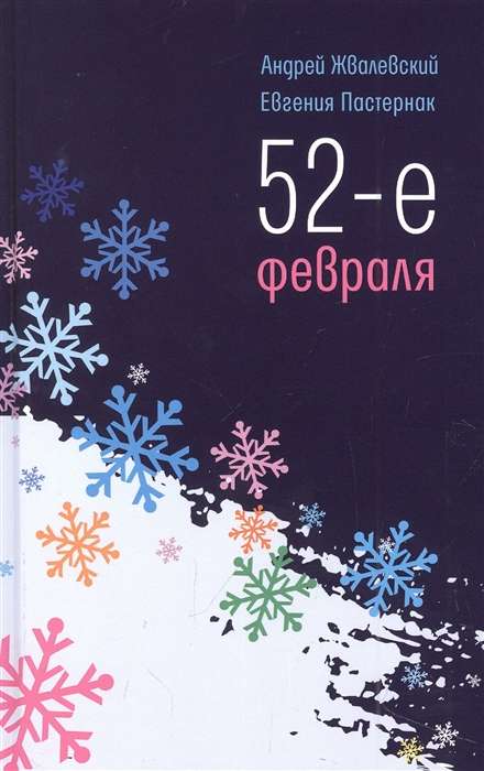 52-е февраля