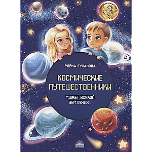 Космические путешественники