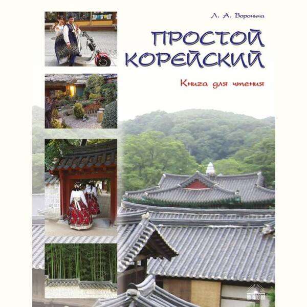 Простой корейский. В 5 частях. Часть 3. Книга для чтения. Учебник