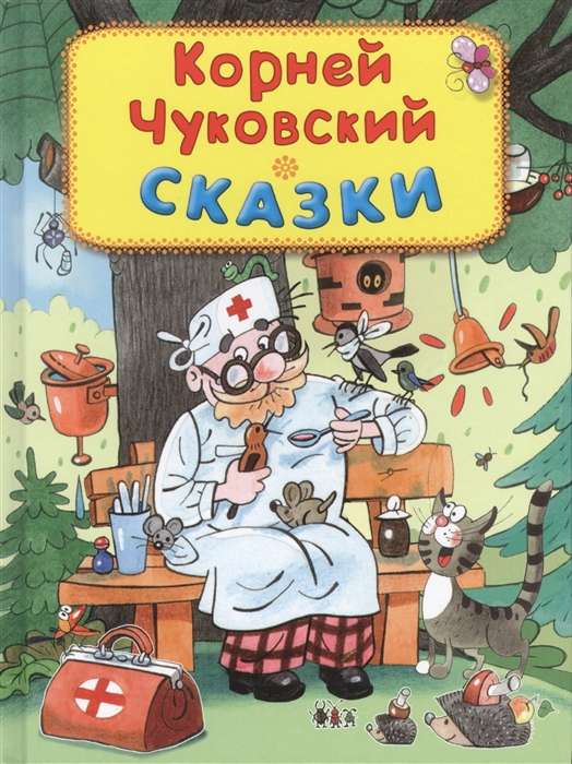 Сказки. Корней Чуковский