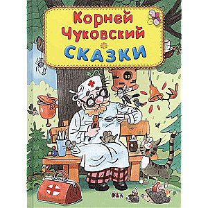 Сказки. Корней Чуковский