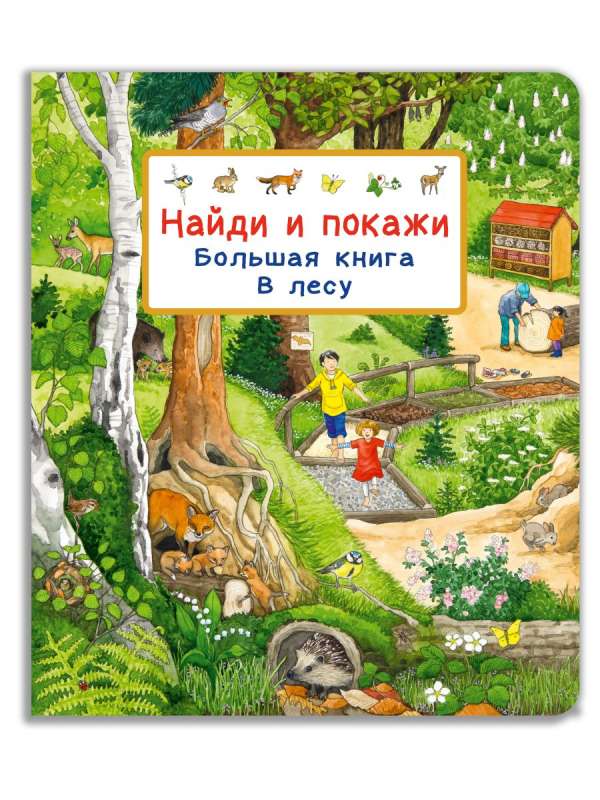 Найди и покажи. Большая книга. В лесу