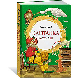 Каштанка. Рассказы