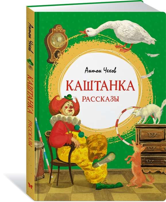 Каштанка. Рассказы