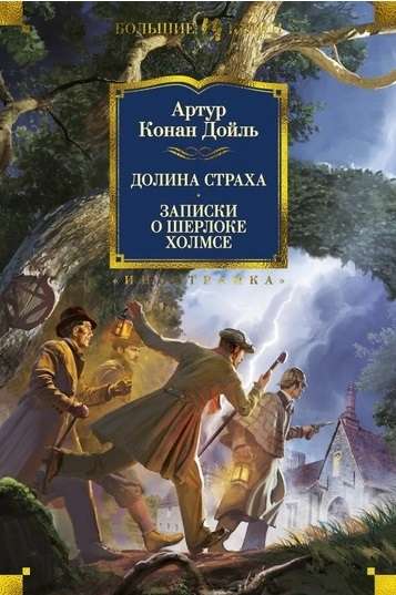 Долина Страха. Записки о Шерлоке Холмсе с илл.