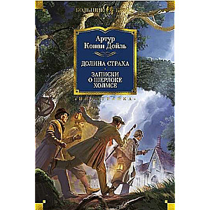 Долина Страха. Записки о Шерлоке Холмсе с илл.
