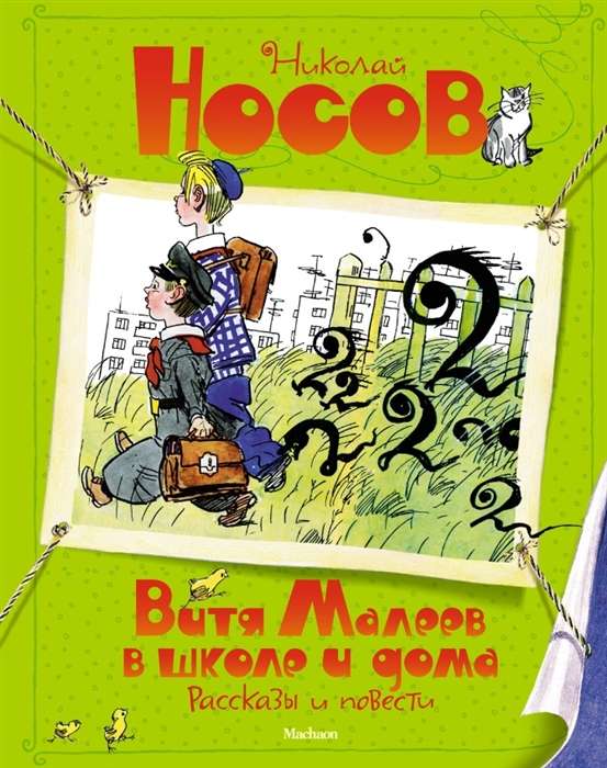 Витя Малеев в школе и дома. Рассказы и повести илл. А. Каневского