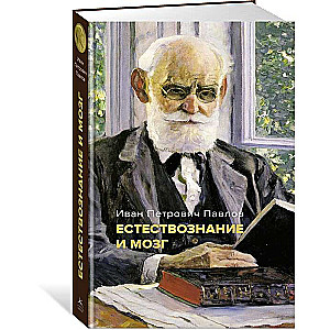 Естествознание и мозг. Сборник главных трудов великого физиолога