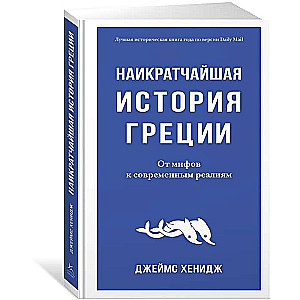 Наикратчайшая история Греции. От мифов к современным реалиям