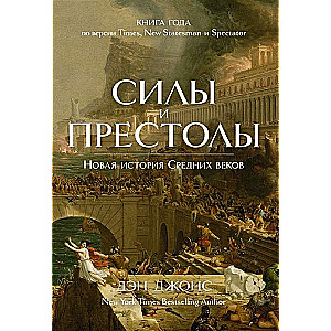 Силы и престолы. Новая история Средних веков