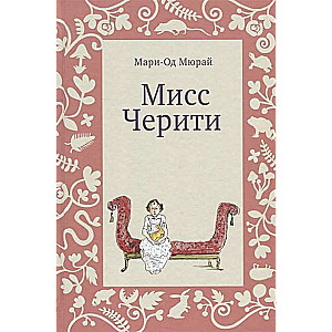 Мисс Черити