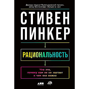 Рациональность: Что это, почему нам ее не хватает и чем она важна