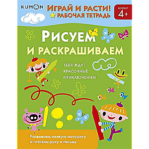 Kumon. Играй и расти! Рисуем и раскрашиваем