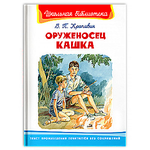 Оруженосец Кашка