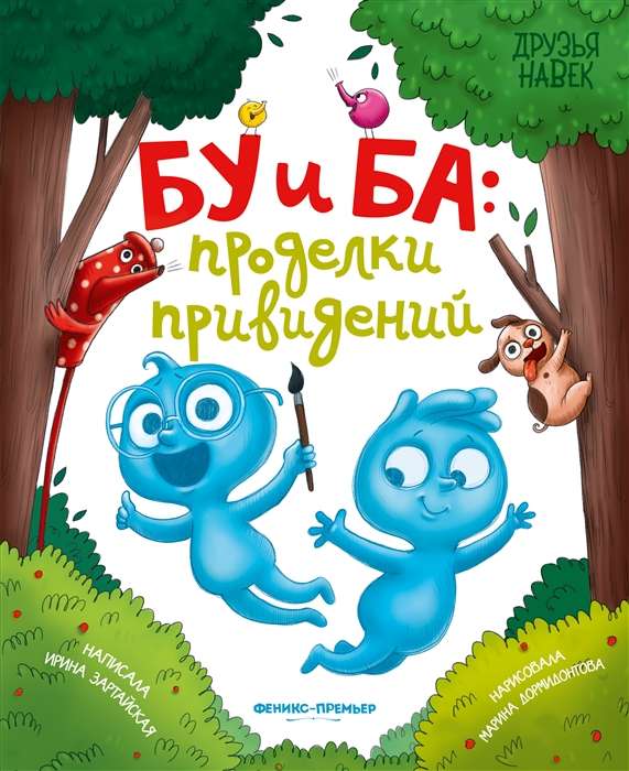 Бу и Ба. Проделки привидений