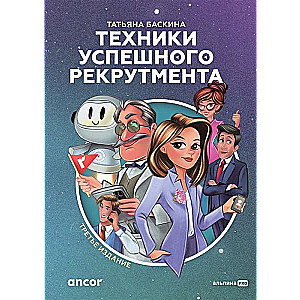 Техники успешного рекрутмента. 3-е издание