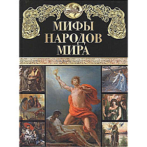 Мифы народов мира