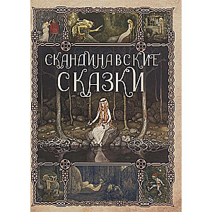 Скандинавские сказки