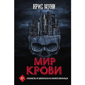 Мир крови