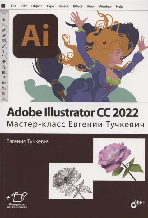 Adobe Illustrator CC2022. Мастер-класс Евгении Тучкевич