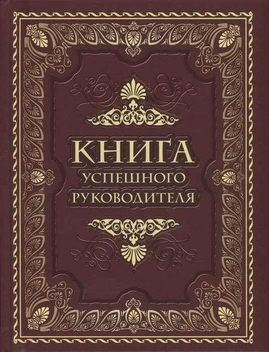 Книга успешного руководителя