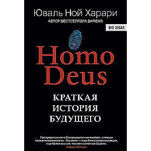 Homo Deus. Краткая история будущего