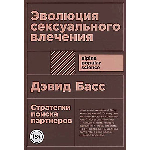 Эволюция сексуального влечения. Стратегии поиска партнеров