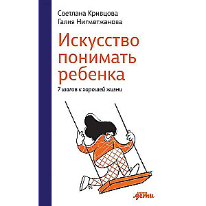 Искусство понимать ребёнка. 7 шагов к счастливой жизни