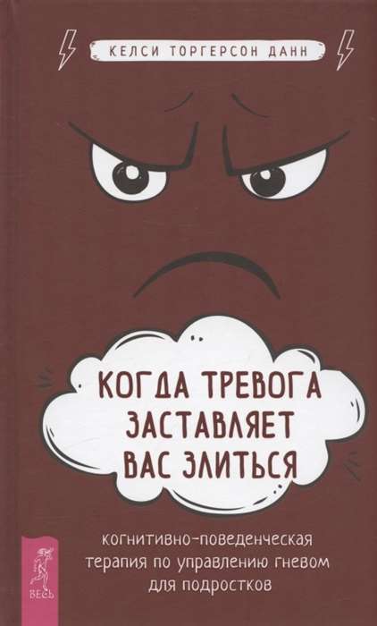 Когда тревога заставляет вас злиться. Когнитивно-поведенческая терапия по управлению гневом