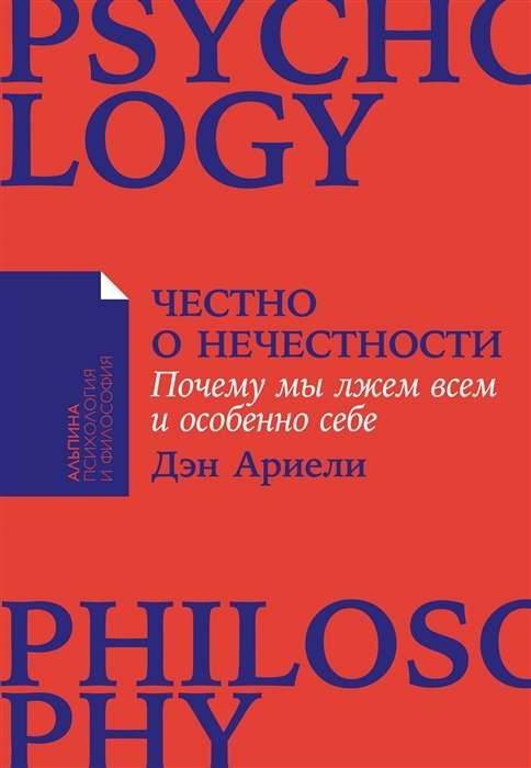 Честно о нечестности. Почему мы лжём всем и особенно себе