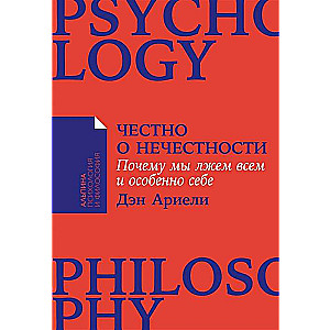 Честно о нечестности. Почему мы лжём всем и особенно себе