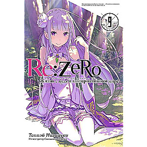 Re:Zero. Жизнь с нуля в альтернативном мире. Том 09