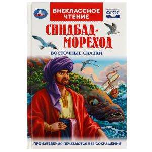 Синдбад-мореход. Восточные сказки