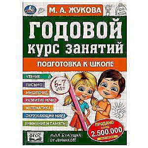 Годовой курс занятий. Подготовка к школе. 6-7 лет