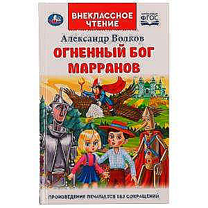 Огненный бог Марранов