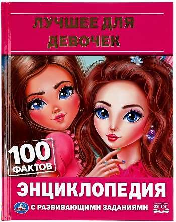 Лучшее для девочек. 100 фактов. Энциклопедия