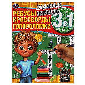 Для юных умников. Ребусы, кроссворды, головоломки 3 в 1.